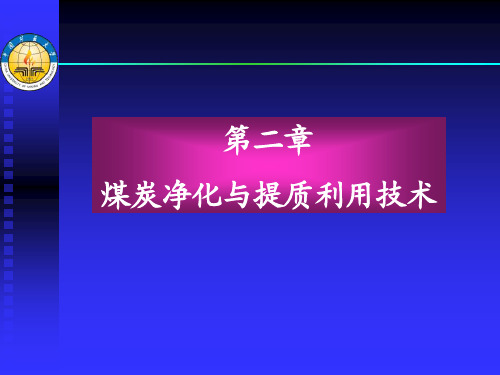 第2章 洁净煤技术2