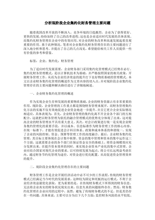 分析现阶段企业集约化财务管理主要问题