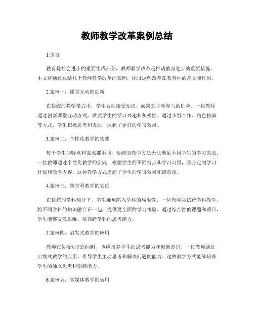 教师教学改革案例总结