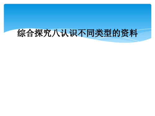 综合探究八认识不同类型的资料