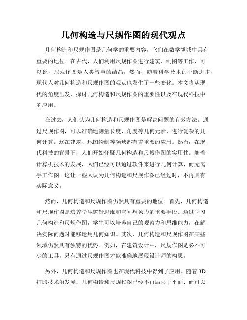 几何构造与尺规作图的现代观点