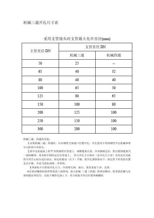 机械三通开孔尺寸表