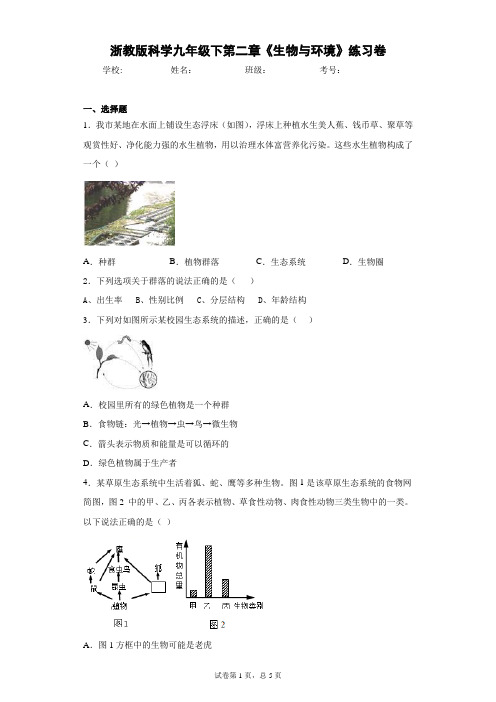 浙教版科学九年级下第二章《生物与环境》练习卷