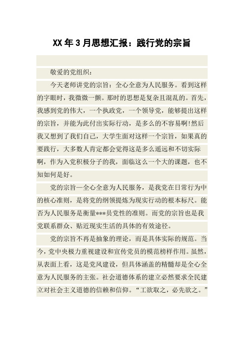 XX年3月思想汇报:践行党的宗旨