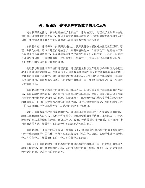 关于新课改下高中地理有效教学的几点思考