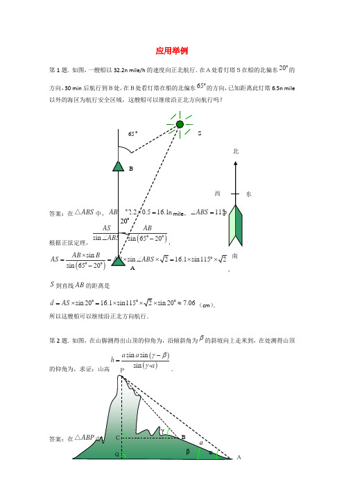 (新课标)高考数学 题型全归纳 应用举例例题解析