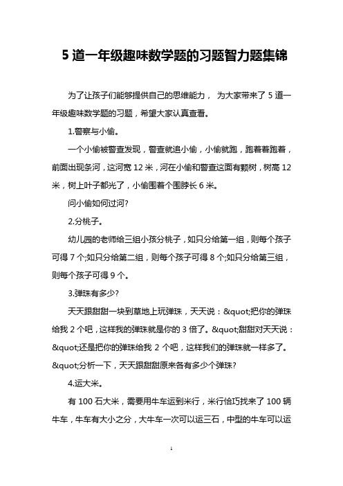 5道一年级趣味数学题的习题智力题集锦