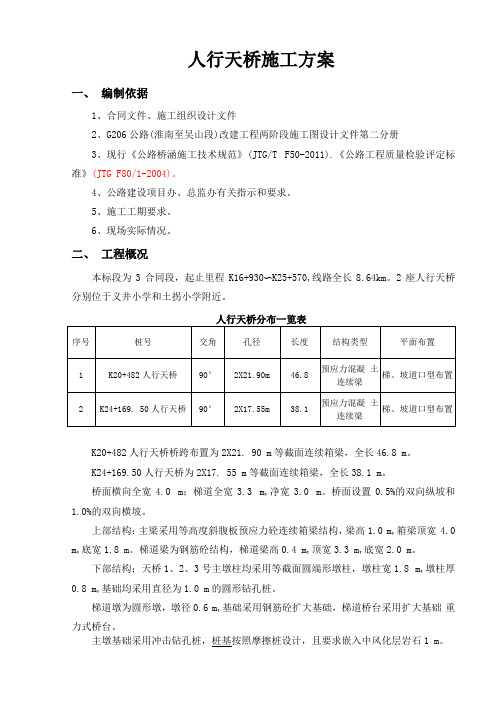 人行天桥施工方案