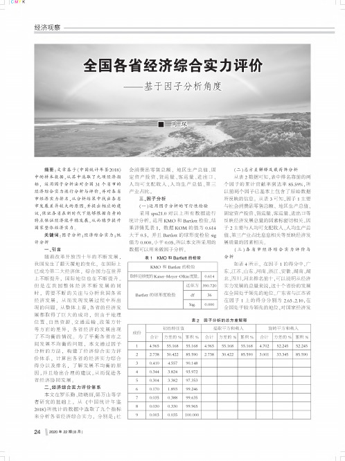 全国各省经济综合实力评价——基于因子分析角度