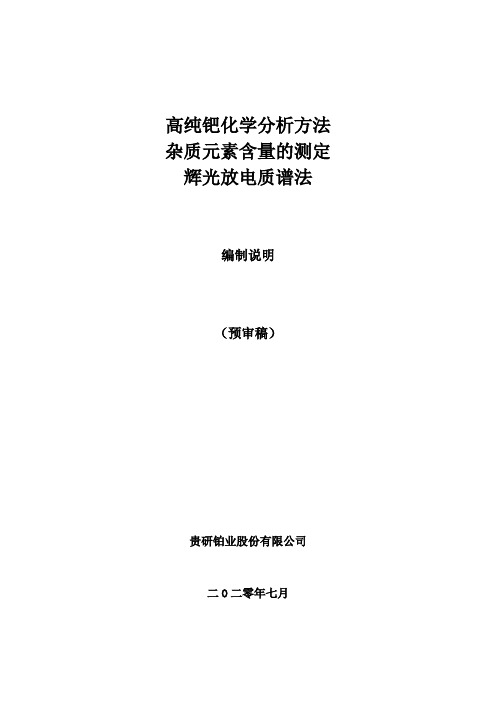 讨论稿编制说明-高纯钯化学分析方法 杂质元素含量的测定 辉光放电质谱法