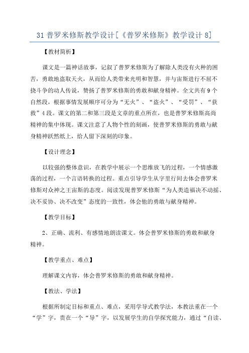 31普罗米修斯教学设计[《普罗米修斯》教学设计8]