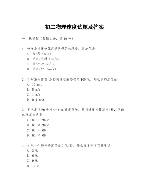 初二物理速度试题及答案