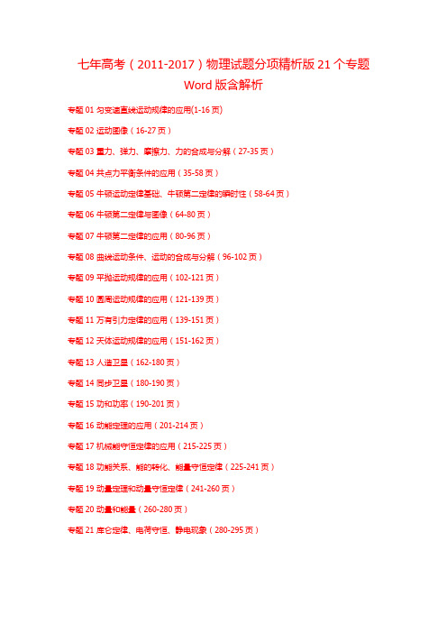 2011-2017年共7年高考物理试题试卷真题分类汇编分项解析版21个专题