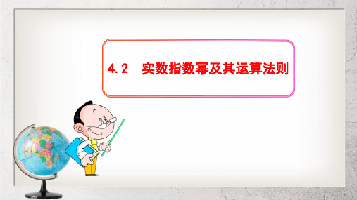 《实数指数幂及其运算法则》中职数学基础模块上册4.2ppt课件2【语文版】