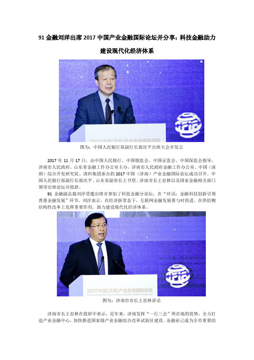 91金融刘洋出席2017中国产业金融国际论坛并分享:科技金融助力建设现代化经济体系