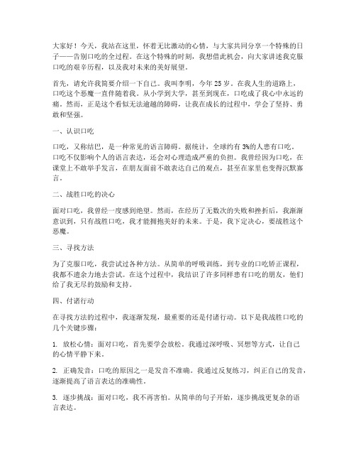 告别口吃全过程演讲稿范文