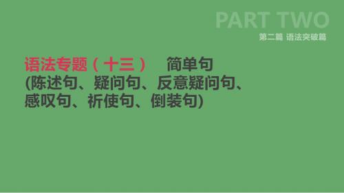 北京市中考英语复习第二篇语法突破篇语法专题(十三)简单句(陈述句、疑问句、反意疑问句、课件