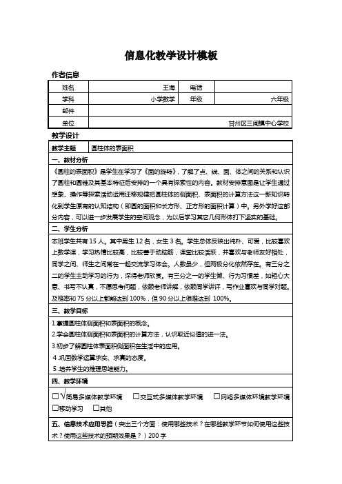 小学数学信息化教学设计模板