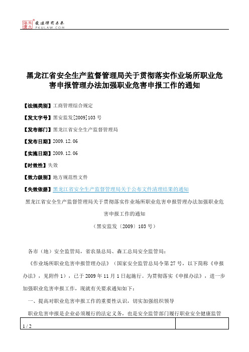 黑龙江省安全生产监督管理局关于贯彻落实作业场所职业危害申报管