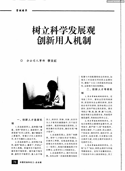 树立科学发展观创新用人机制