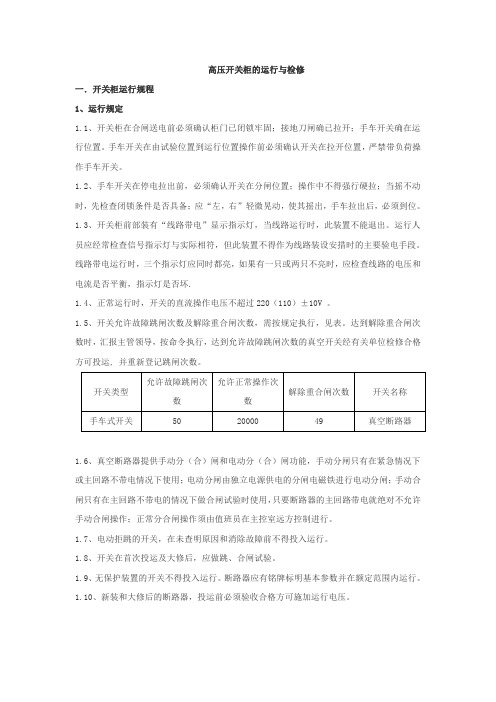 35kV及以下高压开关柜的运行与检修报告