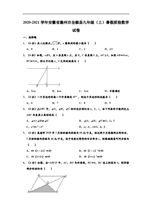 2020-2021学年安徽省滁州市全椒县九年级上学期暑假质检数学试卷 (解析版)