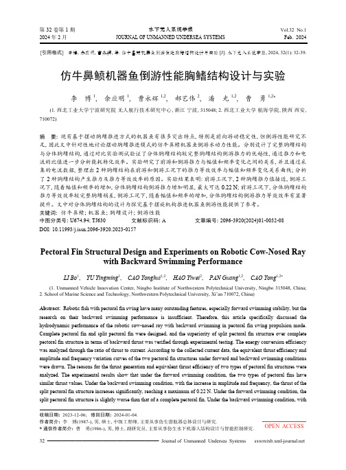 仿牛鼻鲼机器鱼倒游性能胸鳍结构设计与实验