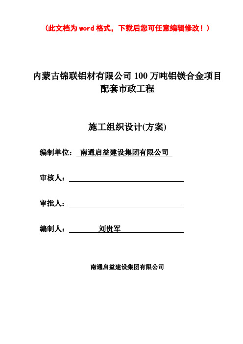 铝镁合金项目配套市政工程施工组织设计方案(DOC 73页)