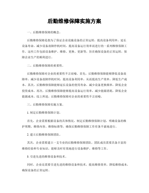 后勤维修保障实施方案