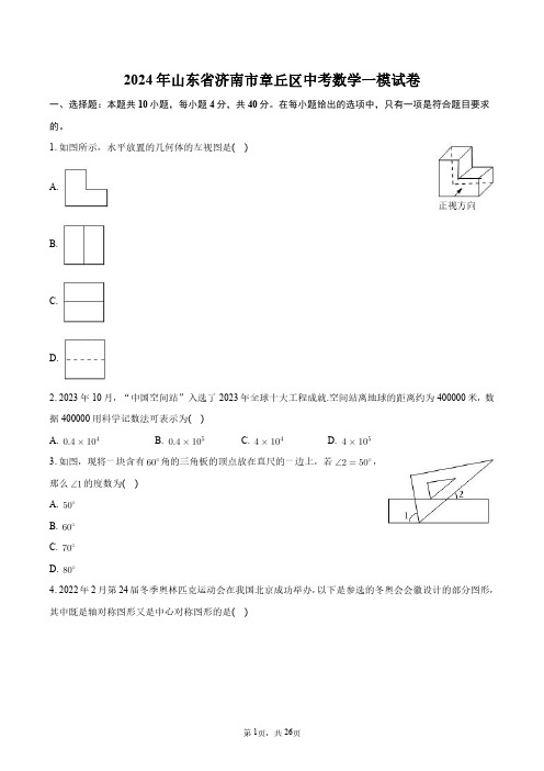 2024年山东省济南市章丘区中考数学一模试卷+答案解析