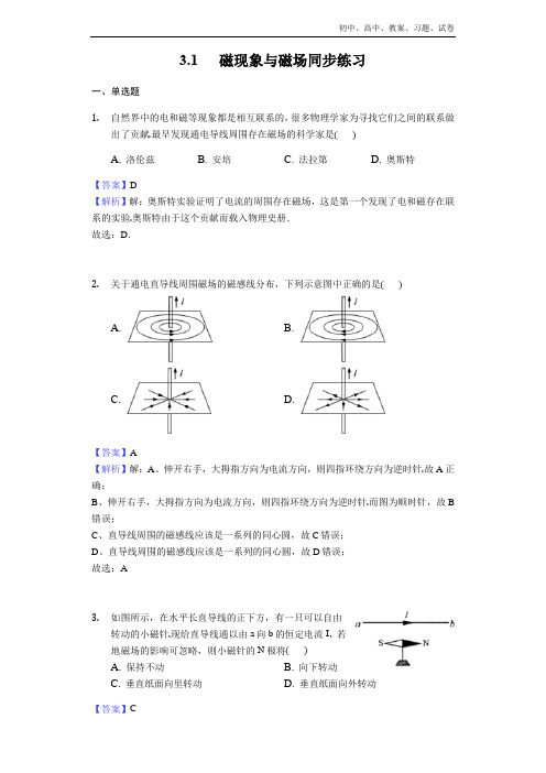 2018-2019年高中物理人教版选修3-1：3.1 磁现象与磁场同步练习- Word版含解析