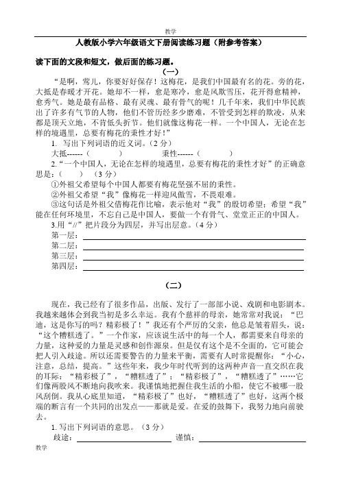 人教版小学六年级语文下册阅读练习附参考答案