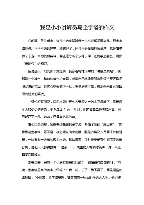 我是小小讲解员写金字塔的作文