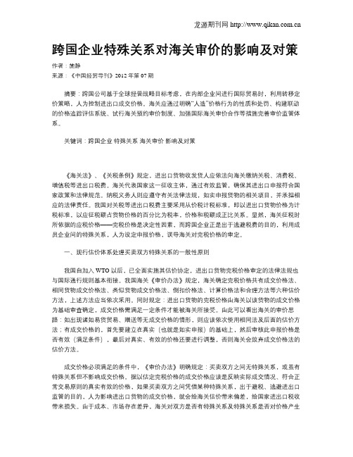 跨国企业特殊关系对海关审价的影响及对策