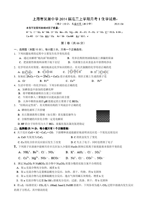 上海市宝山区吴淞中学2014届高三上学期10月月考化学试题 Word版含答案