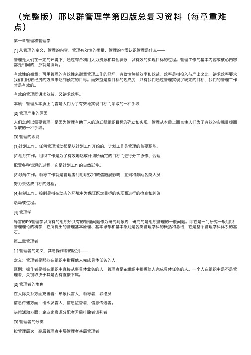 （完整版）邢以群管理学第四版总复习资料（每章重难点）