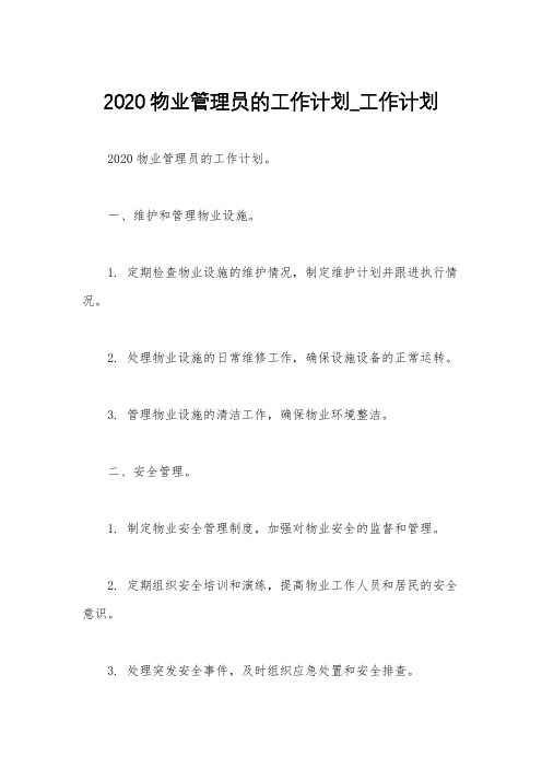 2020物业管理员的工作计划_工作计划