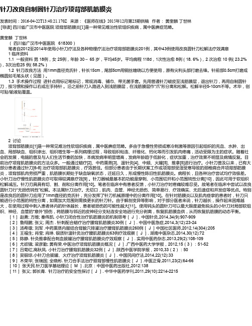 针刀改良自制圆针刀治疗项背部肌筋膜炎