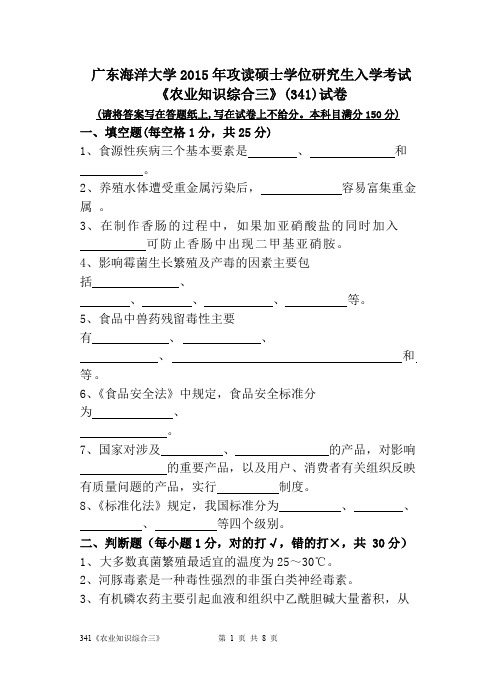 2015年广东海洋大学考研真题341农业知识综合三硕士学位研究生入学考试试卷