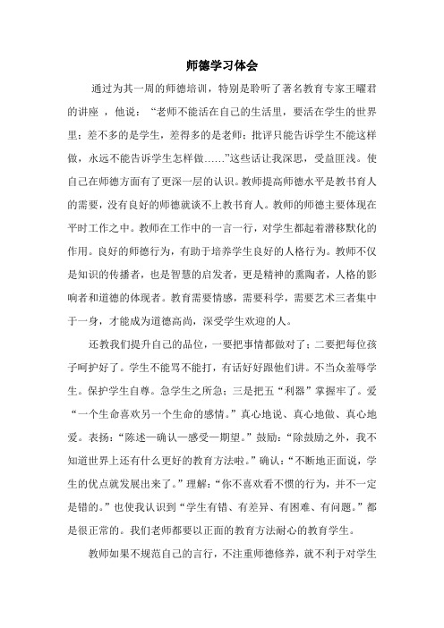 师德培训体会 Microsoft Word 文档