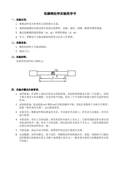 低碳钢拉伸实验指导书