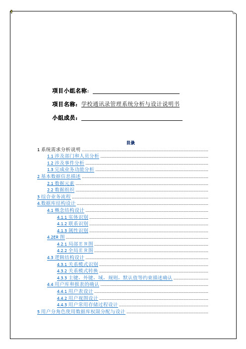 通讯录管理系统数据库分析与设计说明书