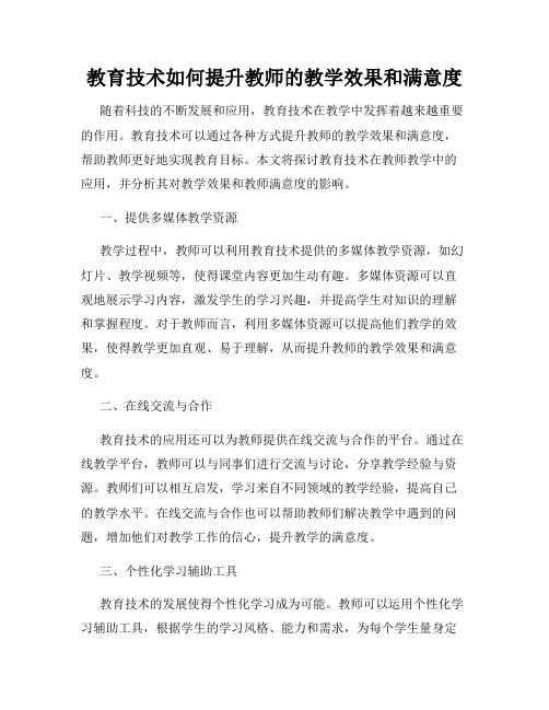 教育技术如何提升教师的教学效果和满意度