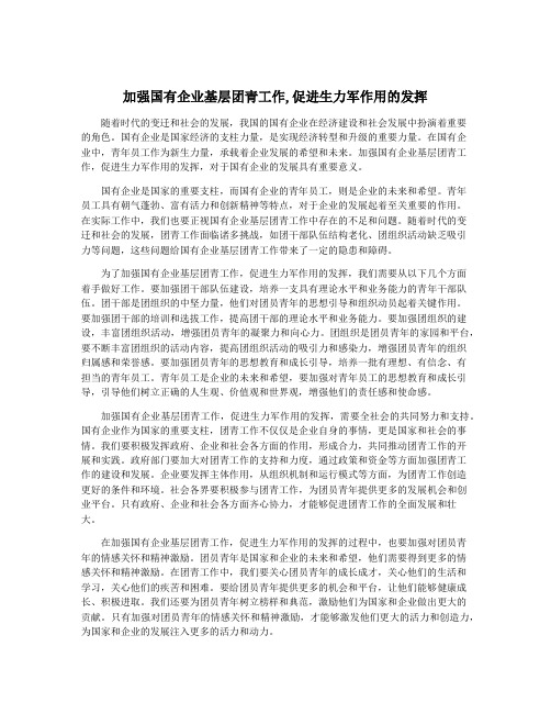 加强国有企业基层团青工作,促进生力军作用的发挥