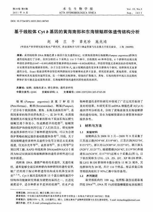 基于线粒体Cyt b基因的黄海南部和东海银鲳群体遗传结构分析