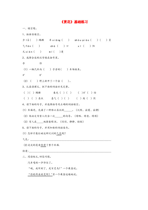 河北省承德市三小四年级语文上册第二单元7赏花基础练习冀教版