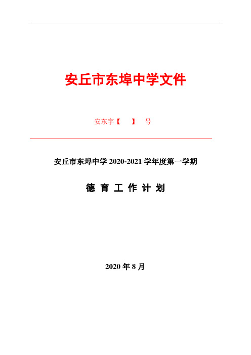 2020-2021上学期德育工作计划