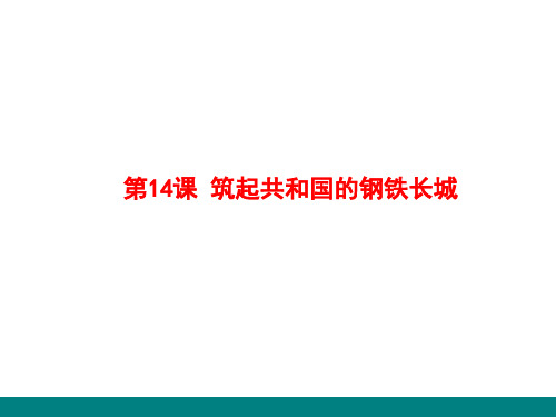 中图新课标初中历史八年级下册《第14课 筑起共和国钢铁长城》公开课PPT课件_0