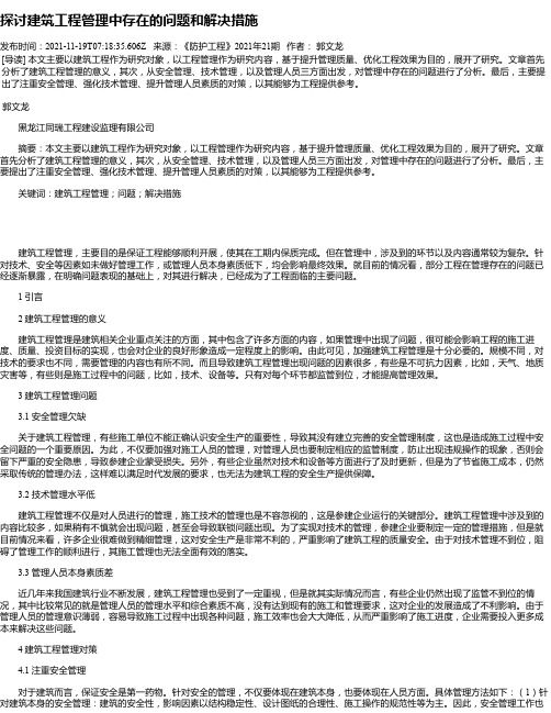 探讨建筑工程管理中存在的问题和解决措施_16