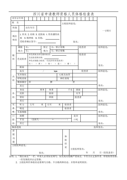 四川省教师资格认定体检表